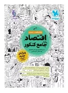 اقتصاد جامع کنکور مهروماه دست دوم